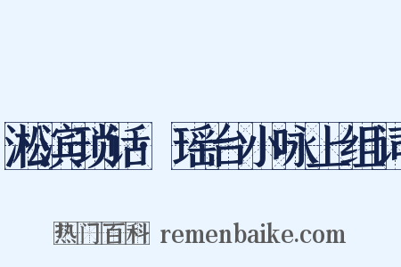 淞滨琐话·瑶台小咏上组词是什么意思的图片